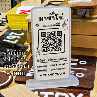 2 Layers ป้ายแสกนจ่าย2ชั้น พร้อมเพย์ ป้ายสแกนรับชำระเงินผ่าน QR Code ดีไซน์หรู อะคริลิคฝ้าหนา 5 mm ใส่โลโก้ได้