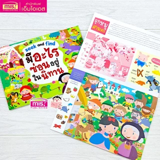 MISBOOK หนังสือ Seek and Find มีอะไรซ่อนอยู่ในนิทาน