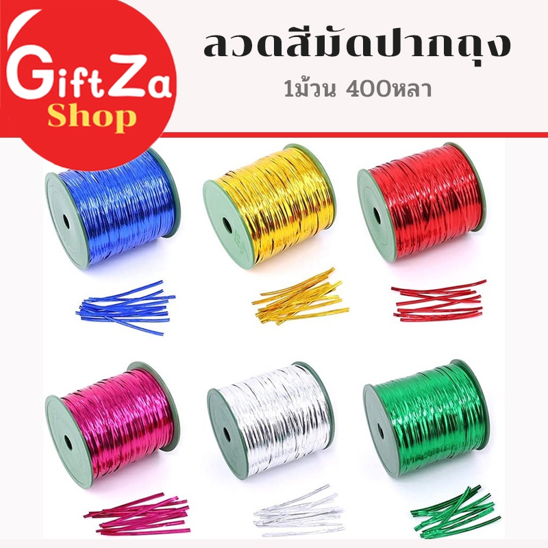 ลวดสีมัดปากถุง 1ม้วน 400หลา มีให้เลือก6สี ลวดพับเหรียญ ลวดสี ริบบิ้นลวด ลวดห่อเหรียญโปรยทาน พร้อมส่ง