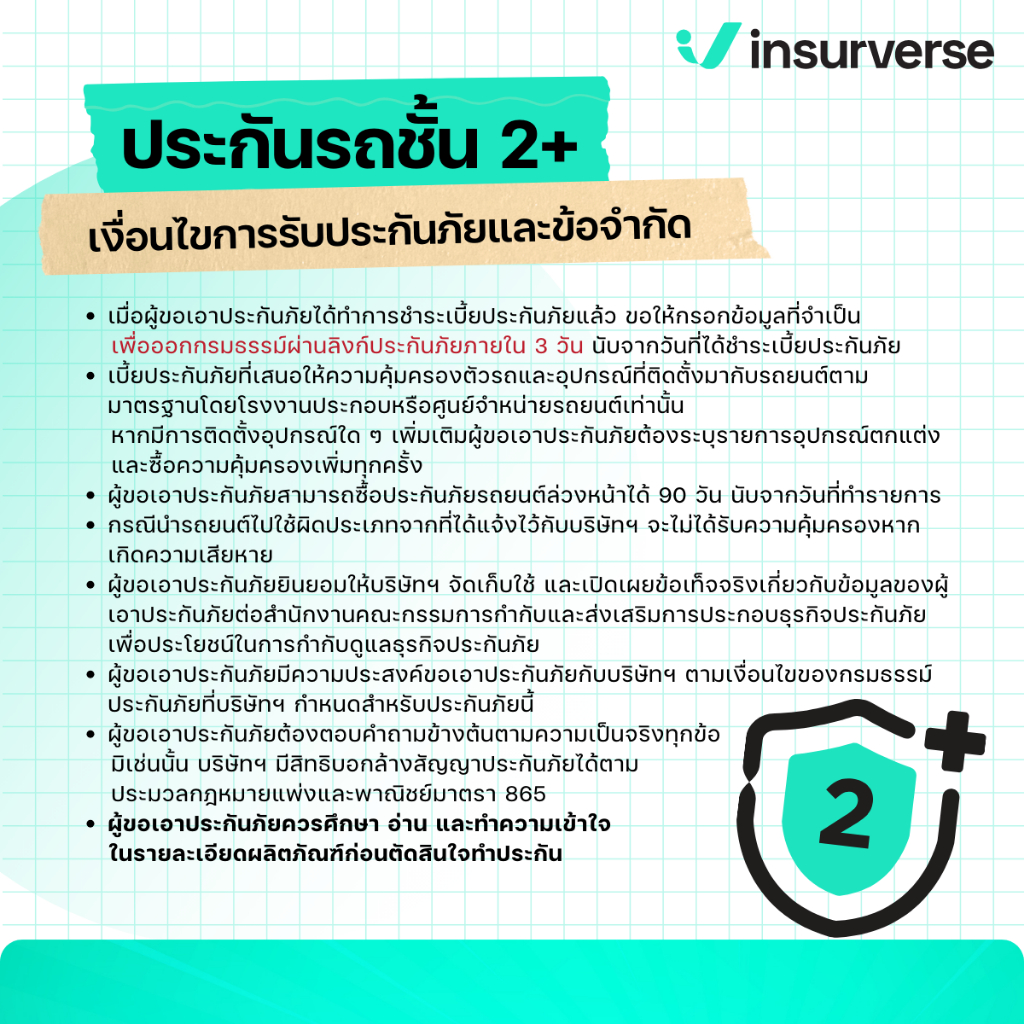 [E-voucher] insurverse อินชัวร์เวิร์ส ประกันภัย รถยนต์ชั้น 2+ รถเก๋ง/กระบะ 4 ประตู/SUV