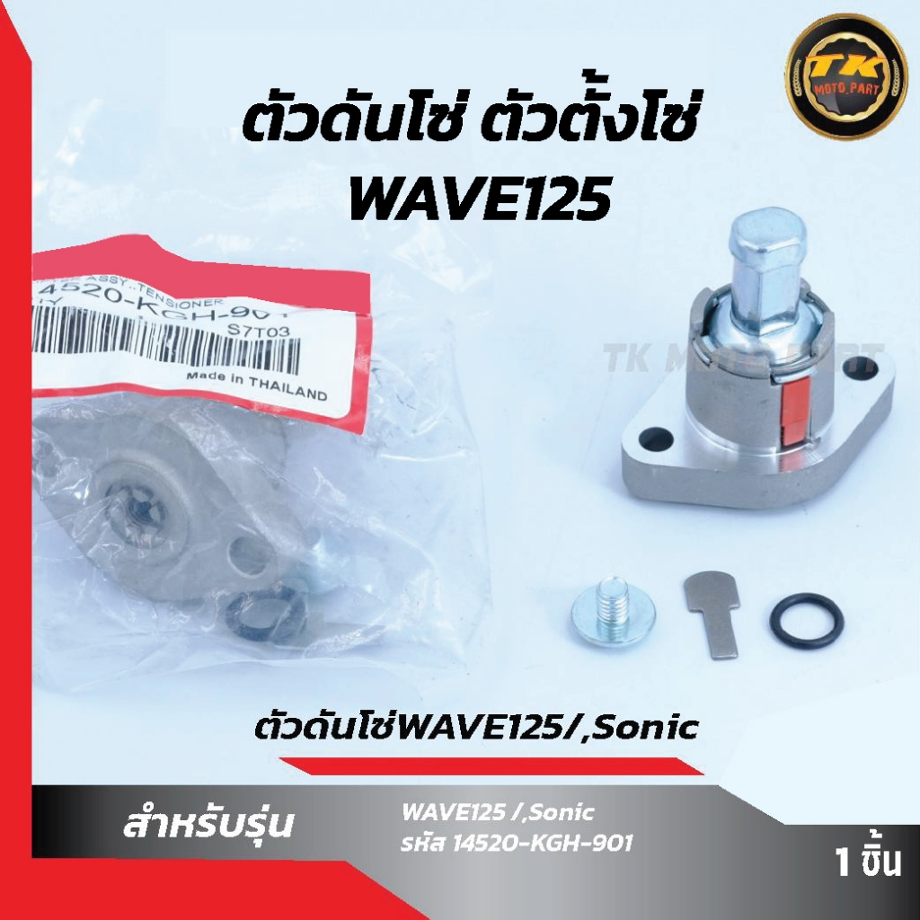 ตัวดันโซ่แต่ง Honda W125/Sonic/CBR/PCX