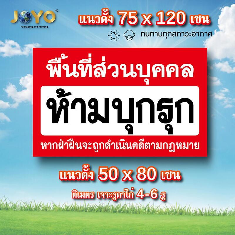 ป้ายไวนิล ห้ามบุกรุก ขนาด 50x80 เซน และ 75x120 เซน พิมพ์สีชัดเจน เจาะรูตาไก่สี่มุม V01 โดนแดดโดนฝนได้ ใช้งานกลางแจ้ง