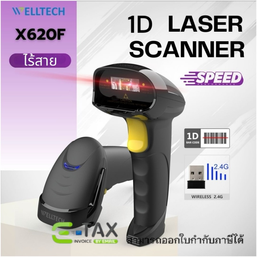 X-620F เครื่องสแกนบาร์โค้ด 1D เลเซอร์ แบบไร้สาย