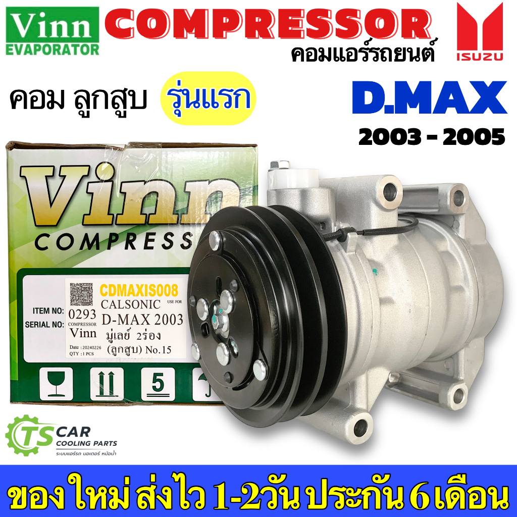 คอมแอร์ เทียบมีประกัน Isuzu Dmax ตัวแรก 2003-2005 (0293 Vinn D-MAX Calsonic 2003) คอมแอร์รถยนต์ อีซู