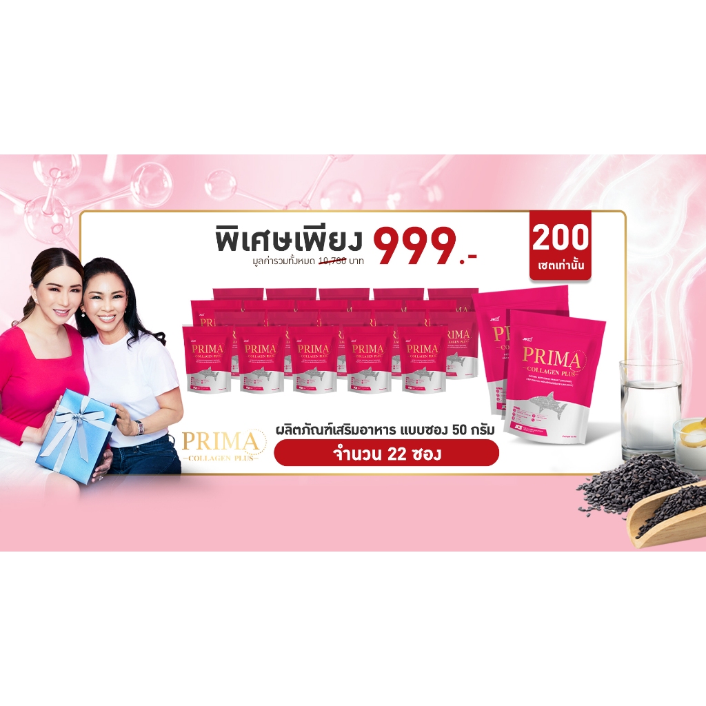 Prima Collagen Plus 50 g 22 ซอง ราคาพิเศษ 999.-