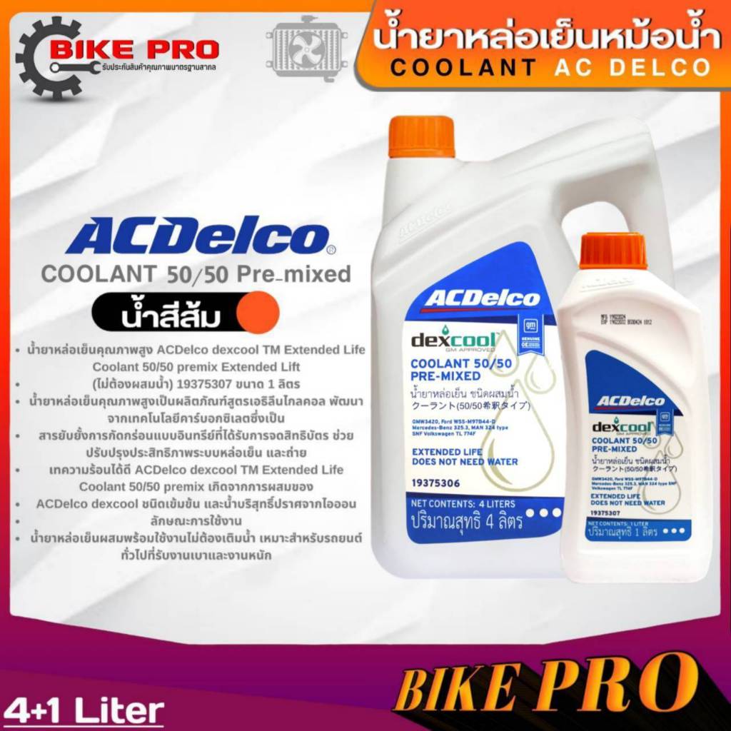 น้ำยาหล่อเย็นหม้อน้ำ ACDelco COOLANT 50/50 Pre-mixed(น้ำสีส้ม) ขนาด(4+1ลิตร/4ลิตร/1ลิตร) *มีตัวเลือก