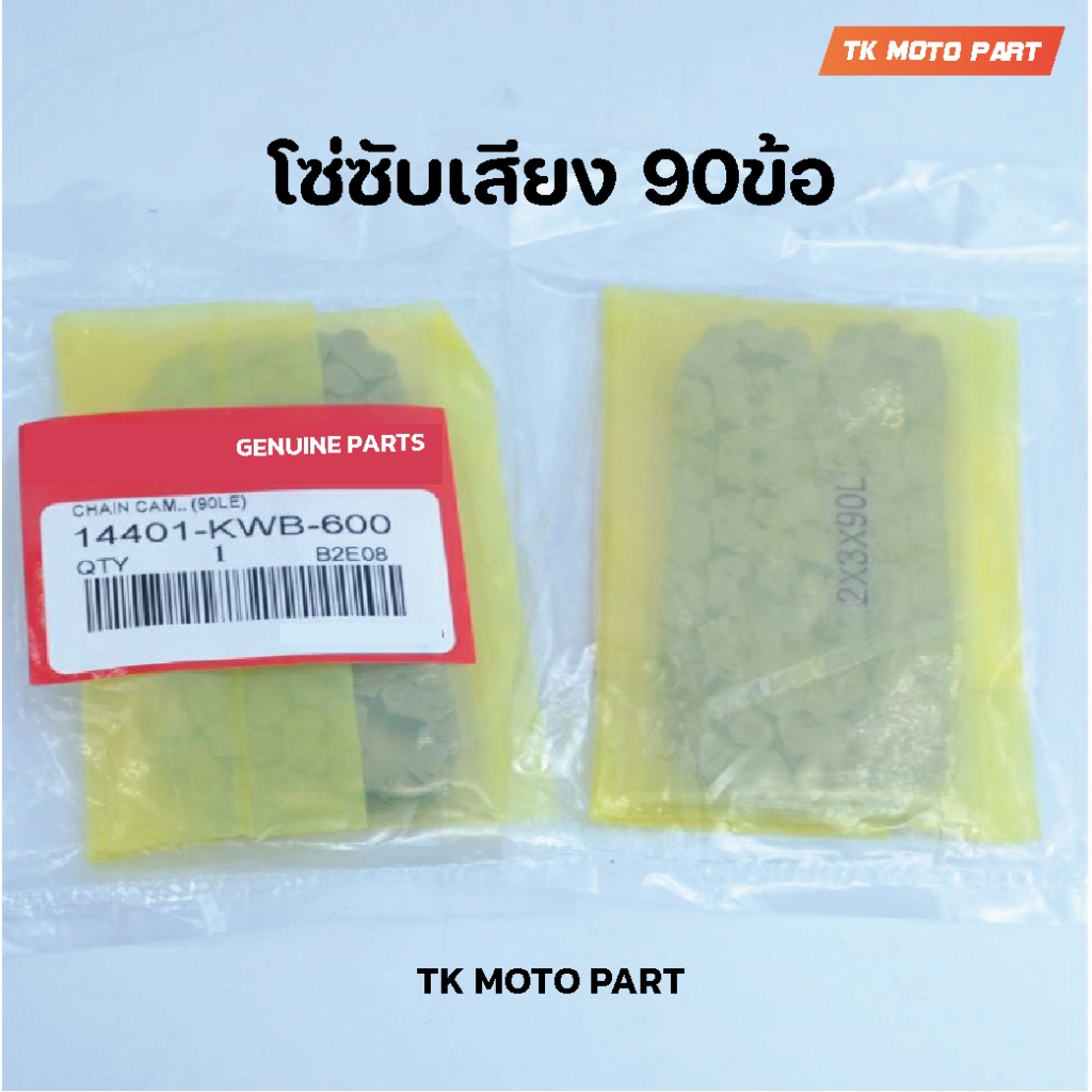 โซ่ซับเสียง90ข้อHonda click-110i scoopy-i zoomer-x sonic
