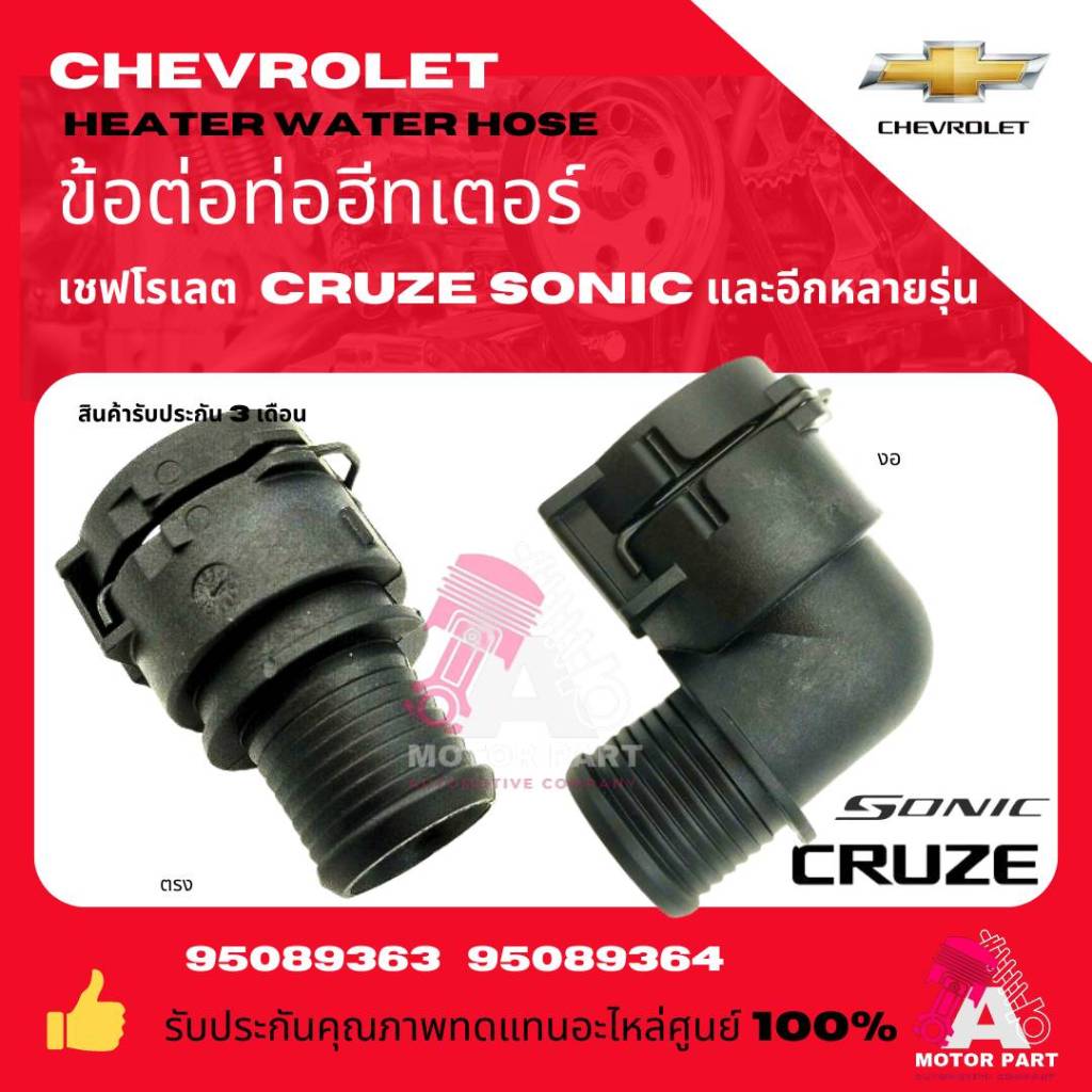 ข้อต่อท่อฮีตเตอร์ CHEVROLET OPEL  และอีกหลายรุ่น ตรง/งอ part no 95089363 95089364
