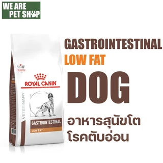 Royal Canin Vet Dog ตับอ่อนอักเสบ GASTROINESTINAL LOW FAT