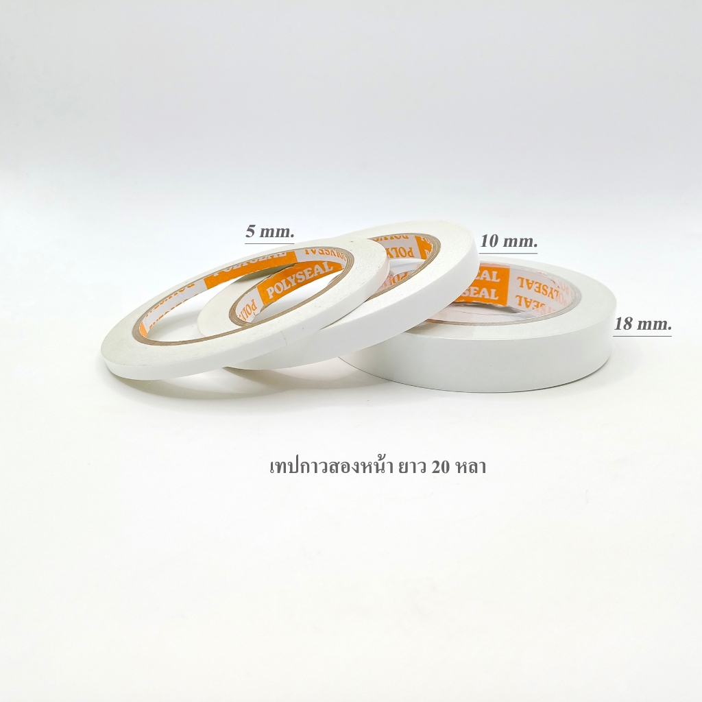 เทปกาวสองหน้า เทปสองหน้า เทป2หน้า POLYSEAL เทปกาวสองด้าน ยาว 20 หลา หน้ากว้าง 5mm. 10mm. 18 mm.