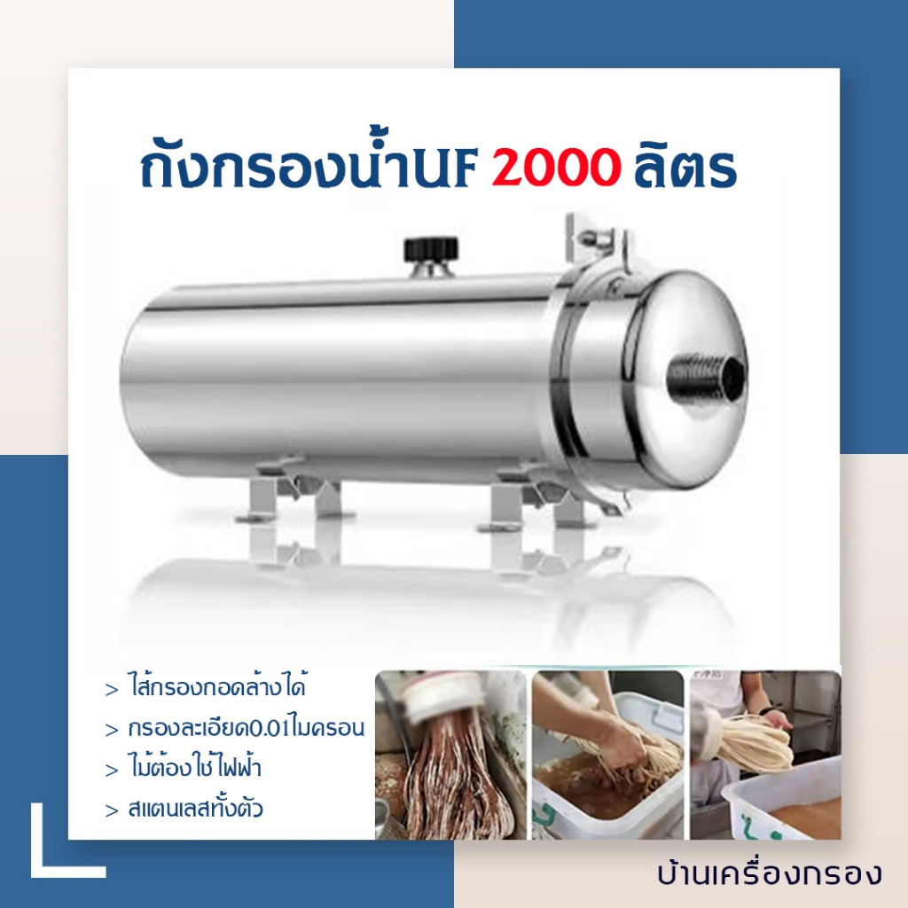 ถังกรองUF2,000ลิตร ชั่วโมง กรองสะอาด0.01ไมครอน ไส้กรองถอดล้างได้ ไม่ใช้ไฟฟ้า สินค้าในไทย เครื่องกรองน้ำ เครื่องกรองUF