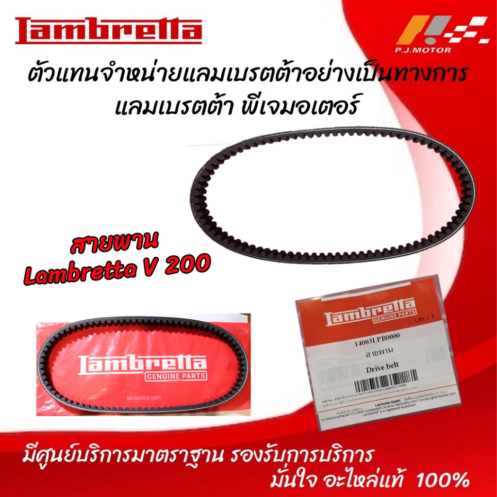 สายพาน Lambretta V-200 รหัส : 14003LPB0000 ของแท้จากศูนย์ Lambretta PJ Motor 100%