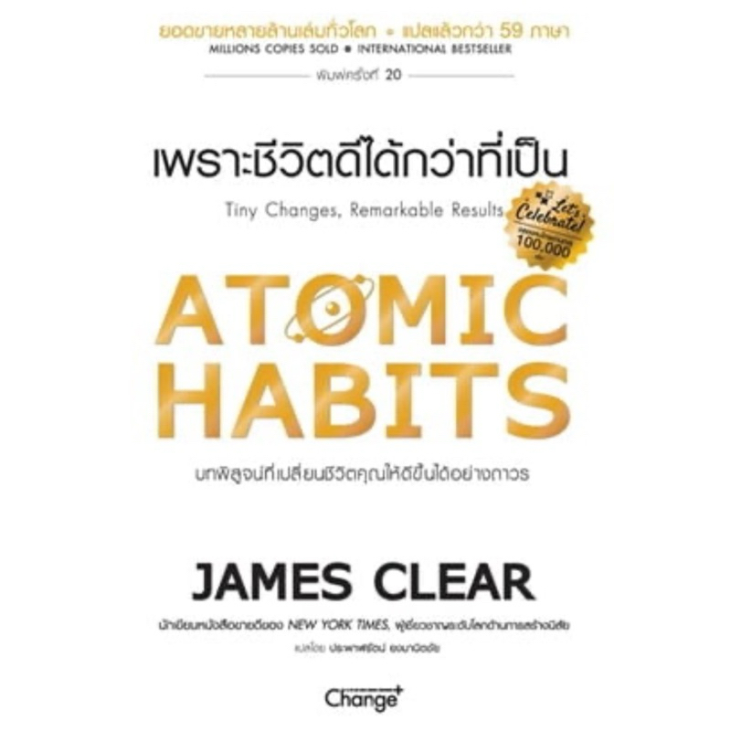 ATOMIC HABITS เพราะชีวิตดีได้กว่าที่เป็น (หนังสือมือสอง)