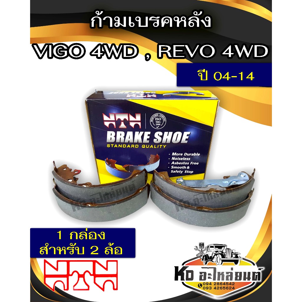 ก้ามเบรคหลัง โตโยต้า วีโก้ ตัวสูง ปี 04-14 รีโว่  ตัวสูง ปี 15-23 ผ้าเบรคหลัง VIGO  4WD , REVO 4WD  ยี่ห้อ NTN