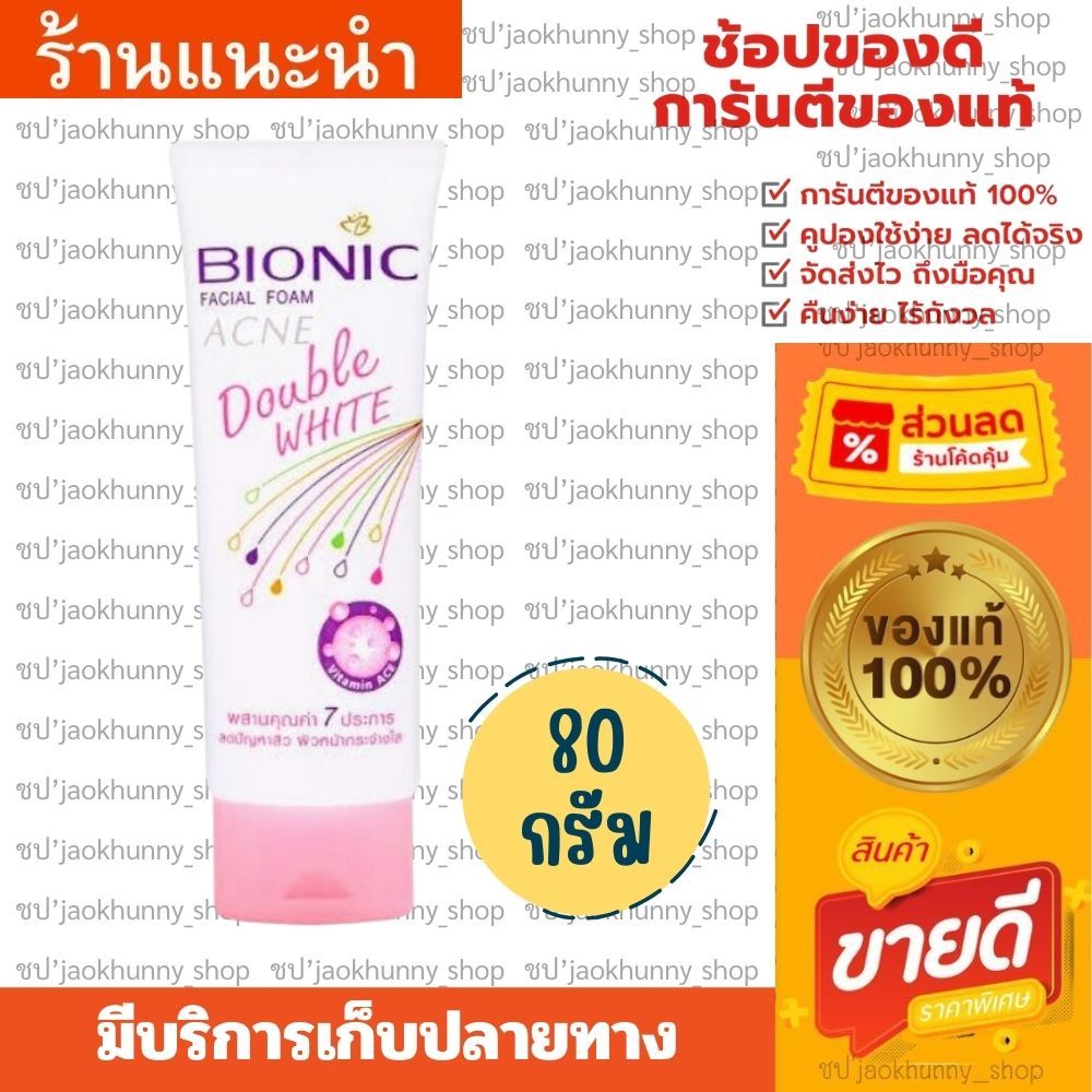 ลดแรง🔥88.-(2หลอด)🔥Bionic  สกิน แคร์ริ่ง ผลิตภัณฑ์โฟมล้างหน้า 80กรัม. [จำนวน 2 หลอด]