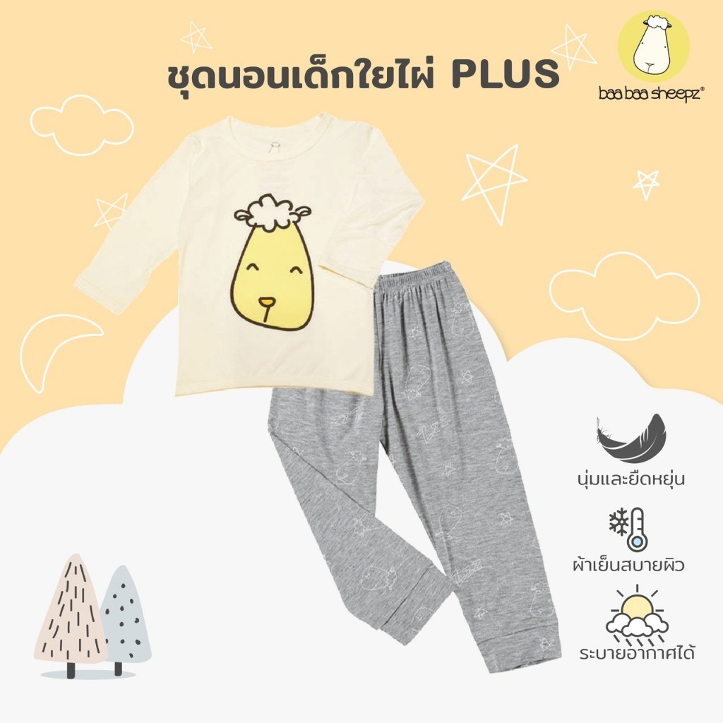 Baa baa sheepz ชุดนอนเด็ก แขนยาวขายาว ผ้าใย่ไผ่ Plus นุ่มสบายที่สุด ลาย Smiley + Sweet Deam ชุดเด็ก ชุดเด็กแรกเกิด