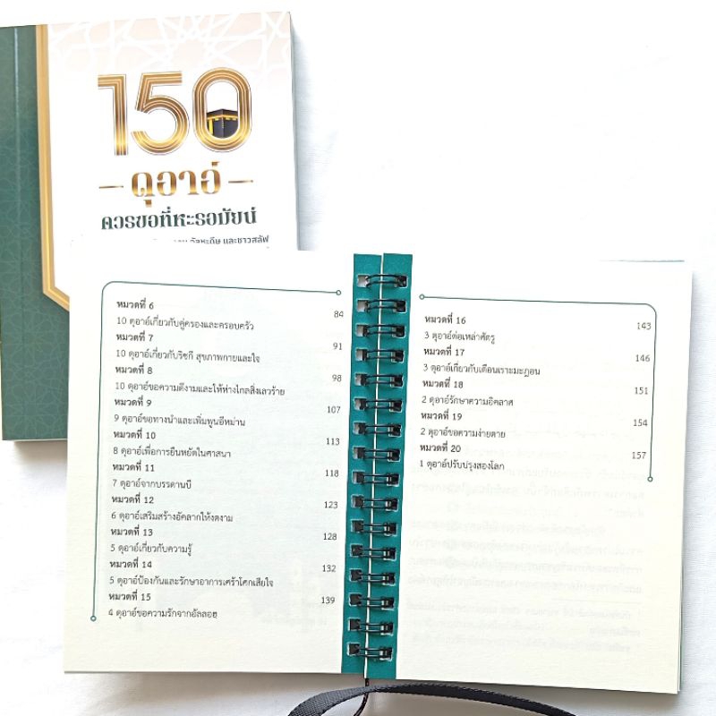 หนังสือ ดุอาอ ในพิธีอุมเราะห์ และ 150 ดุอาอ์ควรขอที่หะรอมัยน์ และดุอาอ์มุสตะญาบ - รูปที่ 3