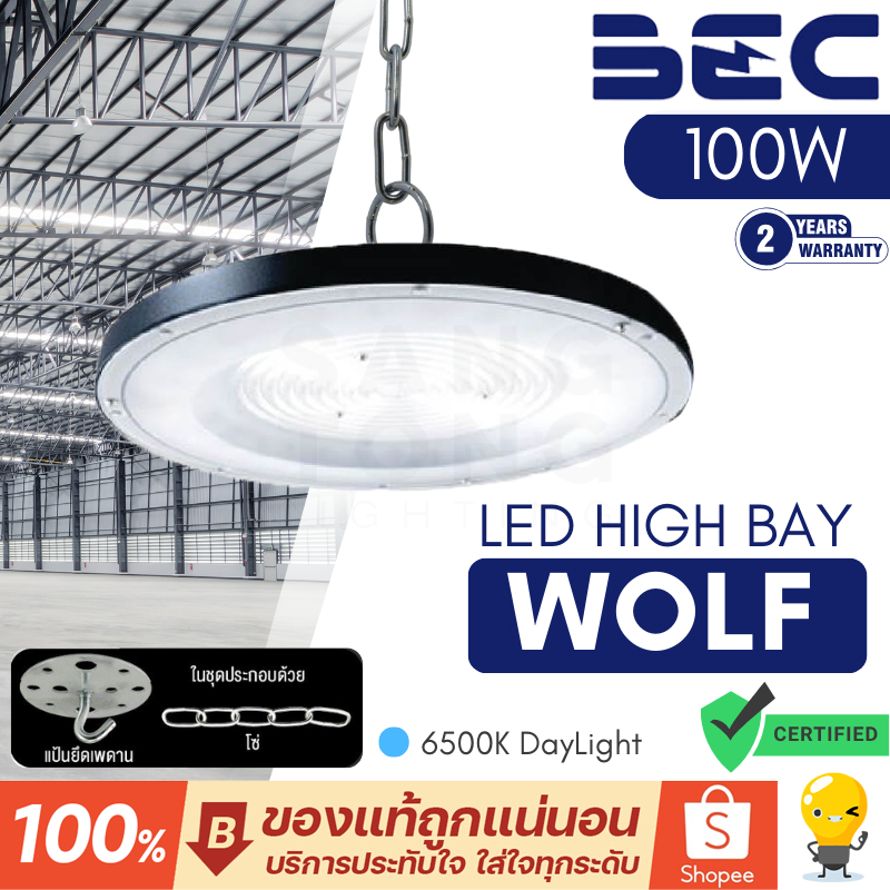 [รับประกัน 2ปี] BEC LED High Bay UFO รุ่น WOLF (วูลฟ) 100W แสง 6500K ขาว โคมไฟไฮเบย์ โคมไฟโกดัง โคมไฟโรงงาน