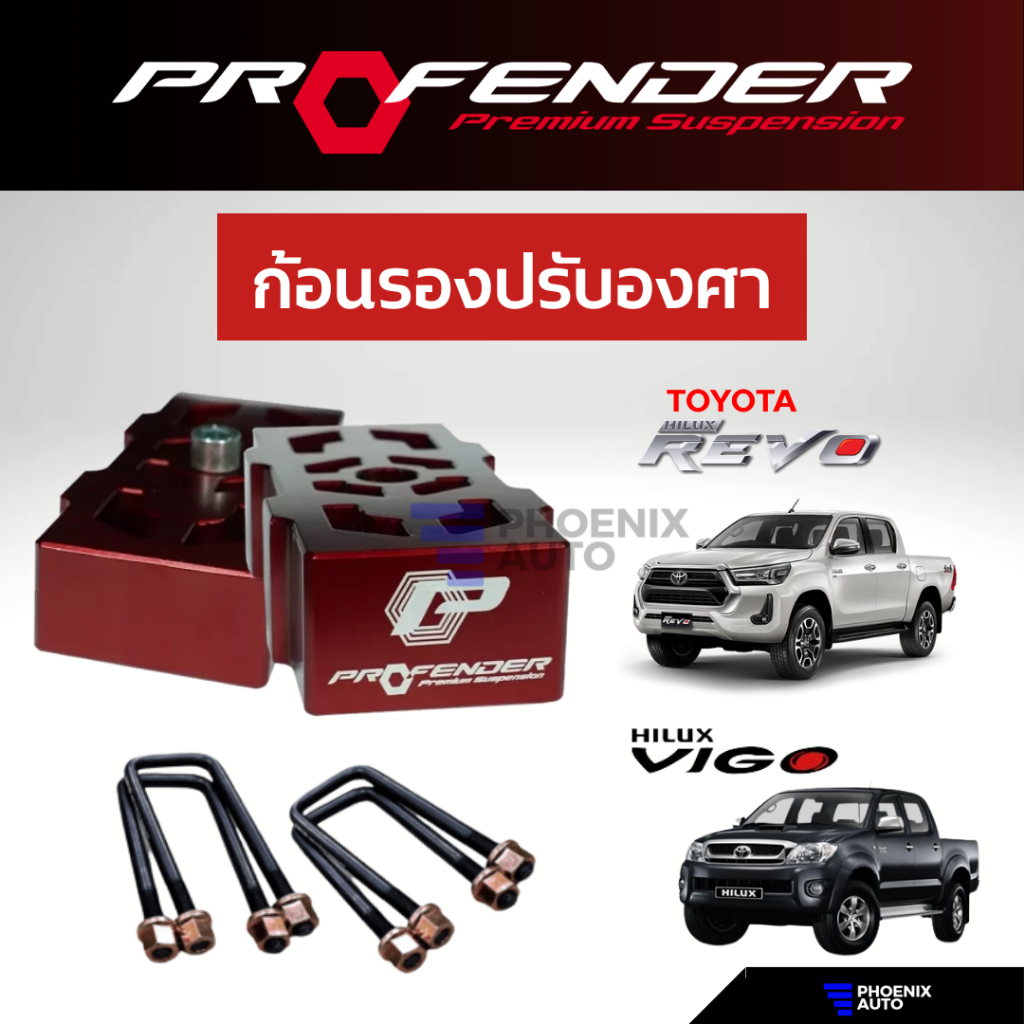 Profender ก้อนรองปรับองศา Toyota Vigo/ Revo (Prerunner, 4x4) ปี 2005-ปัจจุบัน (ยก 1-2 นิ้ว) ราคาถูก Shopee Lazada