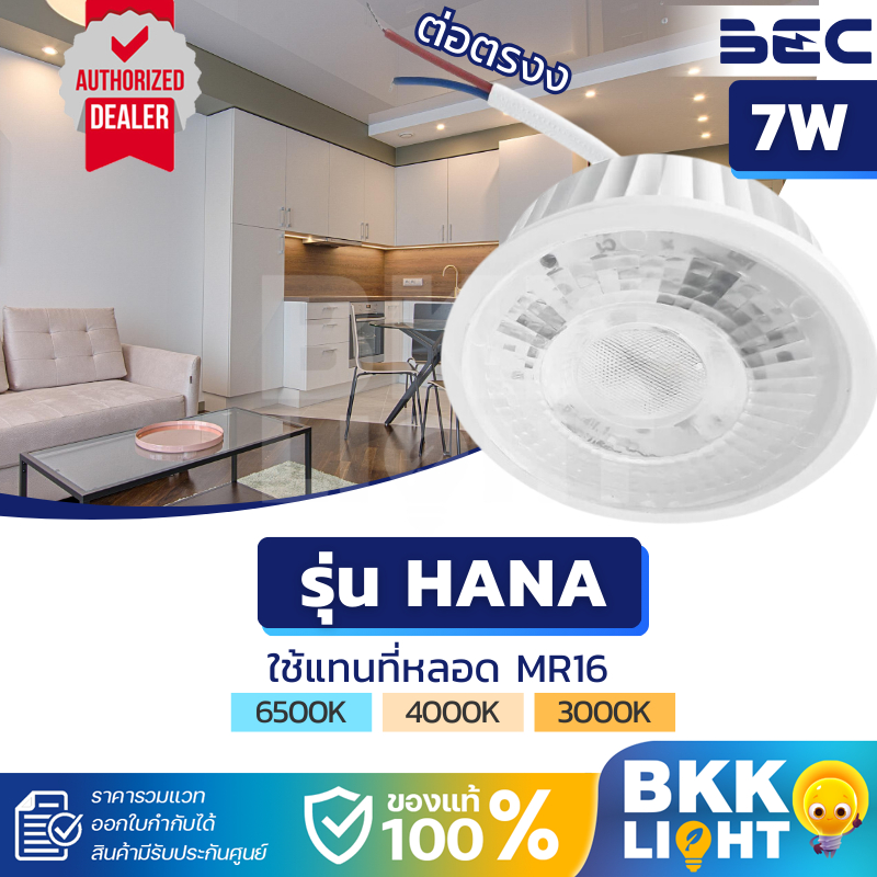 หลอดไฟ BEC LED รุ่น HANA 7W ต่อตรง สีขาว ใช้แทนหน้า MR16 9่อกับสายไฟได้เลยแทน gu10 gu5.3