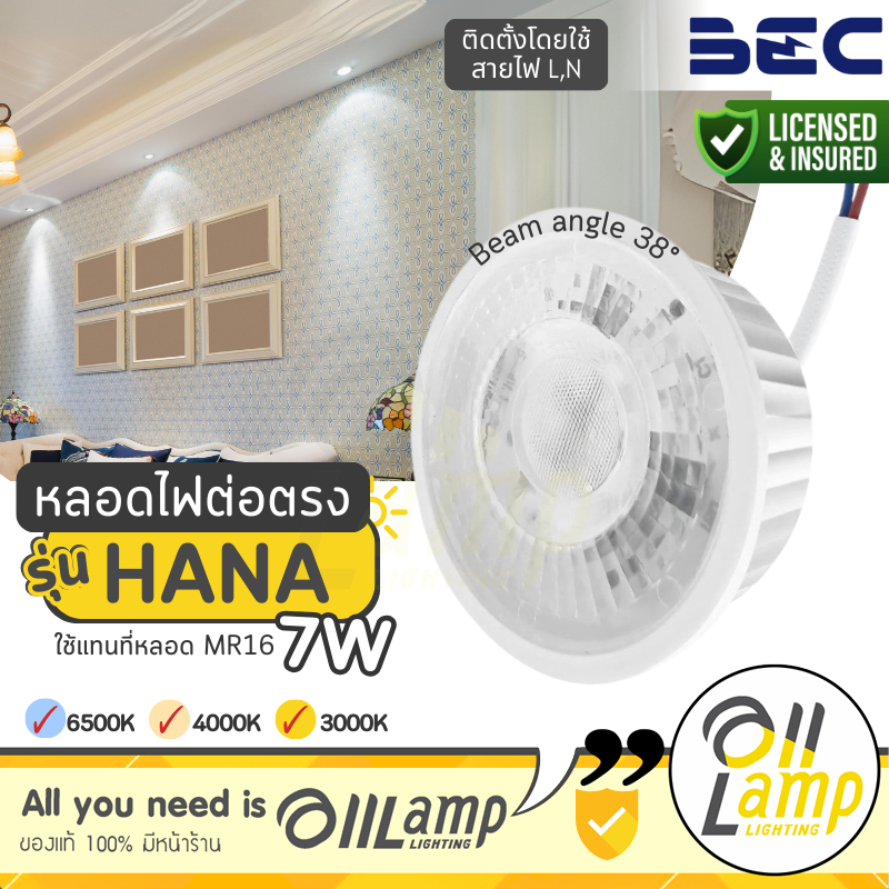 หลอดไฟ BEC LED รุ่น HANA 7W ต่อตรง สีขาว ใช้แทนหน้า MR16  (ขั้ว GU5.3 , GU10 )