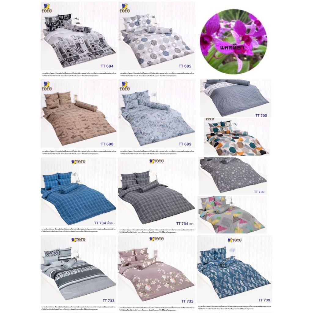 TOTO ผ้าปู 3.5ฟุต 5ฟุต 6ฟุต (ไม่รวมผ้านวม) โตโต ลายTT 698  702 703 730 731 732 733 734 735 739