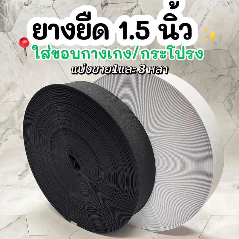 ยางยืดใส่กางเกงกระโปรงสีขาวสีดำ ขนาด1.5” ยางเอวกางเกง ยาง630