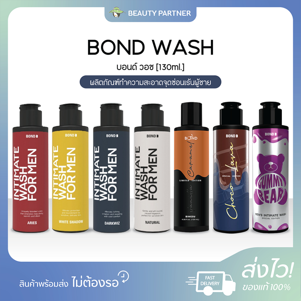 Bond Intimate Wash [130 ml.] [1 ขวด] [เลือกสินค้า] ผลิตภัณฑ์ทำความสะอาดจุดซ่อนเร้น เจลล้างน้องชาย บอนด์ชาย Bond Men Wash