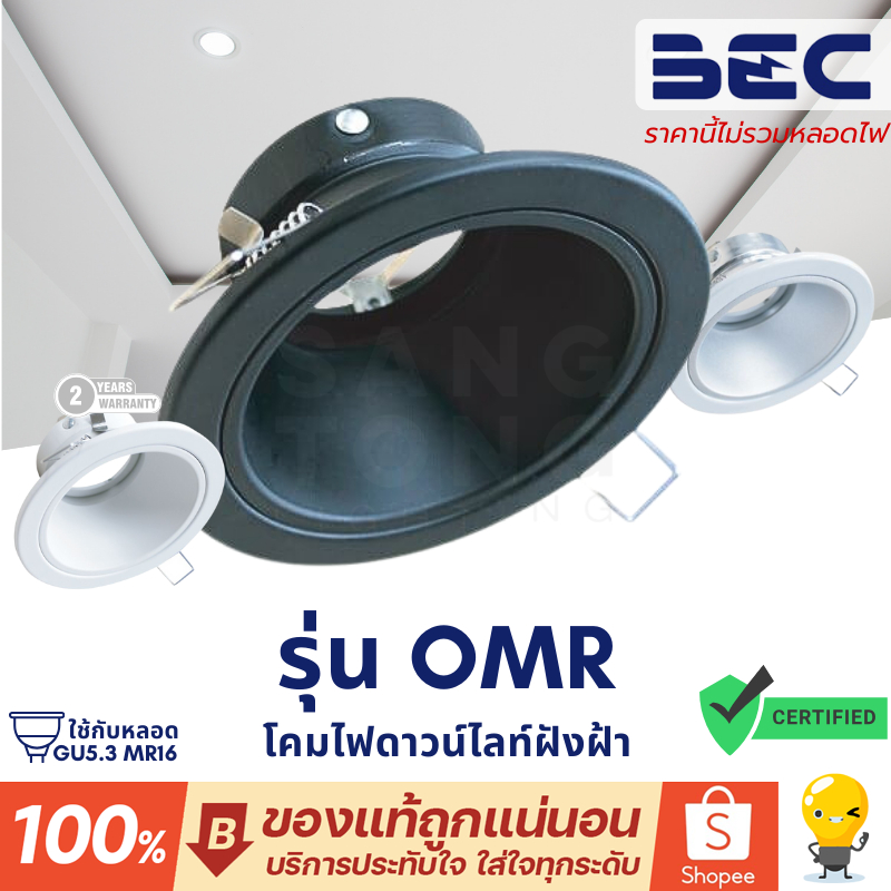 BEC โคมไฟดาวน์ไลท์ ฝังฝ้า MR16 รุ่น OMR ยี่ห้อ บีอีซี