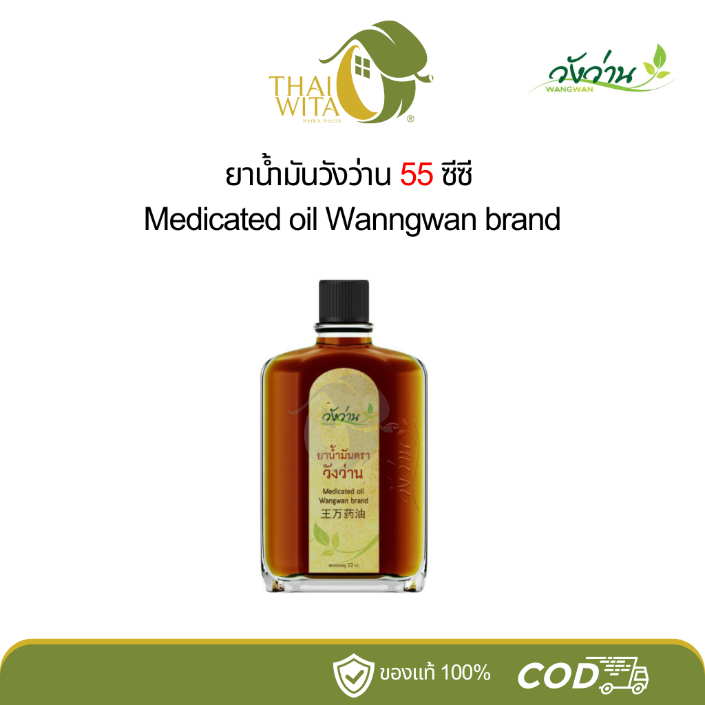ยาน้ำมันวังว่าน 55 ซีซี Wangwan - 1 ขวด