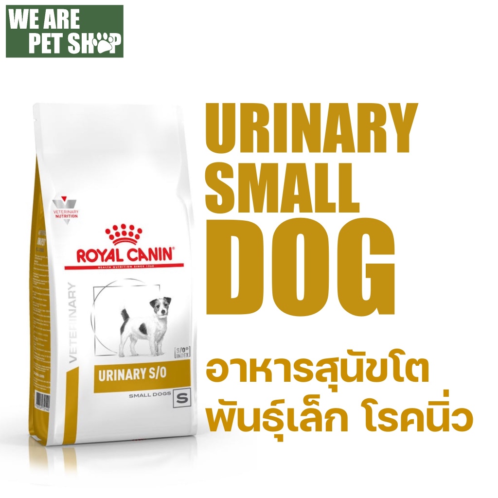 Royal Canin Vet Dog สุนัขพันธุ์เล็ก โรคนิ่ว Urinary S/O