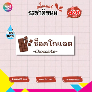 สติ๊กเกอร์รสชาติขนมต่างๆ สติ๊กเกอร์ ไส้ขนม เบเกอรี่ กันน้ำ40% ไดคัทพร้อมใช้ (1 แผ่นได้ 420 ดวง) เยอะสุด WPD06-กระดาษ