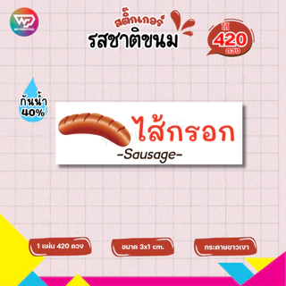 สติ๊กเกอร์รสชาติขนมต่างๆ สติ๊กเกอร์ ไส้ขนม เบเกอรี่ กันน้ำ40% ไดคัทพร้อมใช้ (1 แผ่นได้ 420 ดวง) เยอะสุด WPD06-กระดาษ
