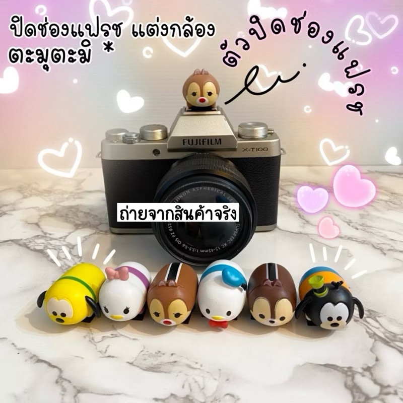 ตัวปิดช่องแฟรชลายกาตูนร์ ปิดช่องแฟรชกันฝุ่น ปิดช่องแฟรชกล้อง