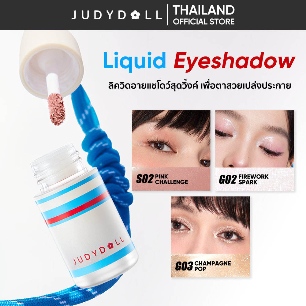 【New Arrival】JUDYDOLL LIQUID EYESHADOW จูดี้ดอล ลิควิด อายแชโดว์