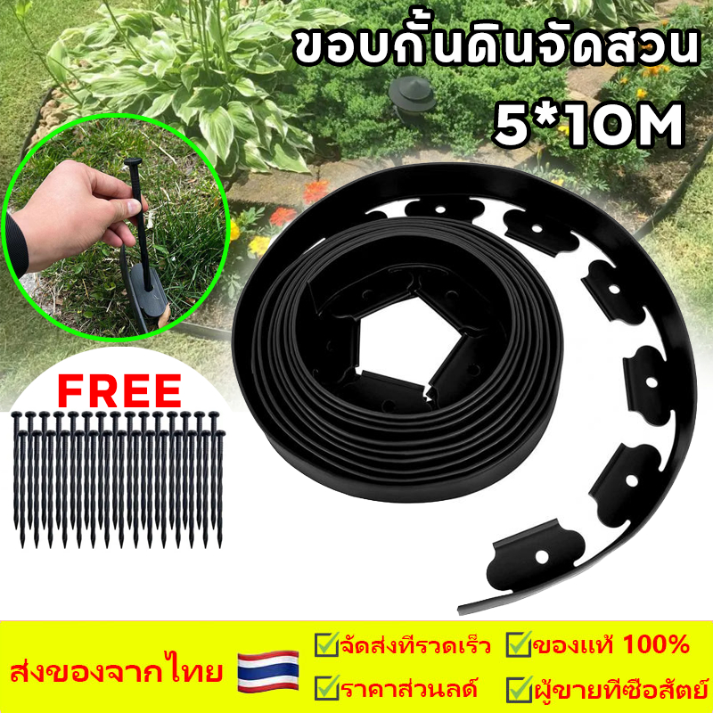 ขอบกั้นดิน10เมตร（พร้อมตะปู) ขอบกั้นดินจัดสวน ที่กั้นดินที่กันดินไหล กันหิน กันหญ้า ที่กั้นดิน