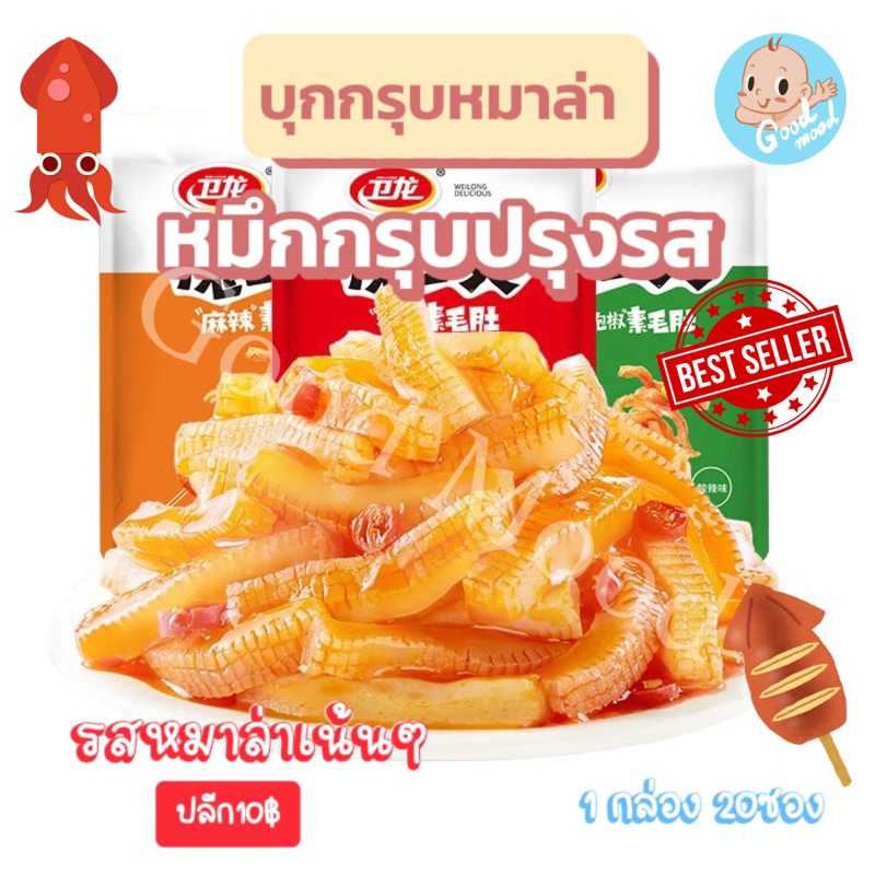 หมึกกรุบ บุกปรุงรสหมาล่า 18g กรุ๊บๆ เด้งๆ 1กล่อง 20ซอง