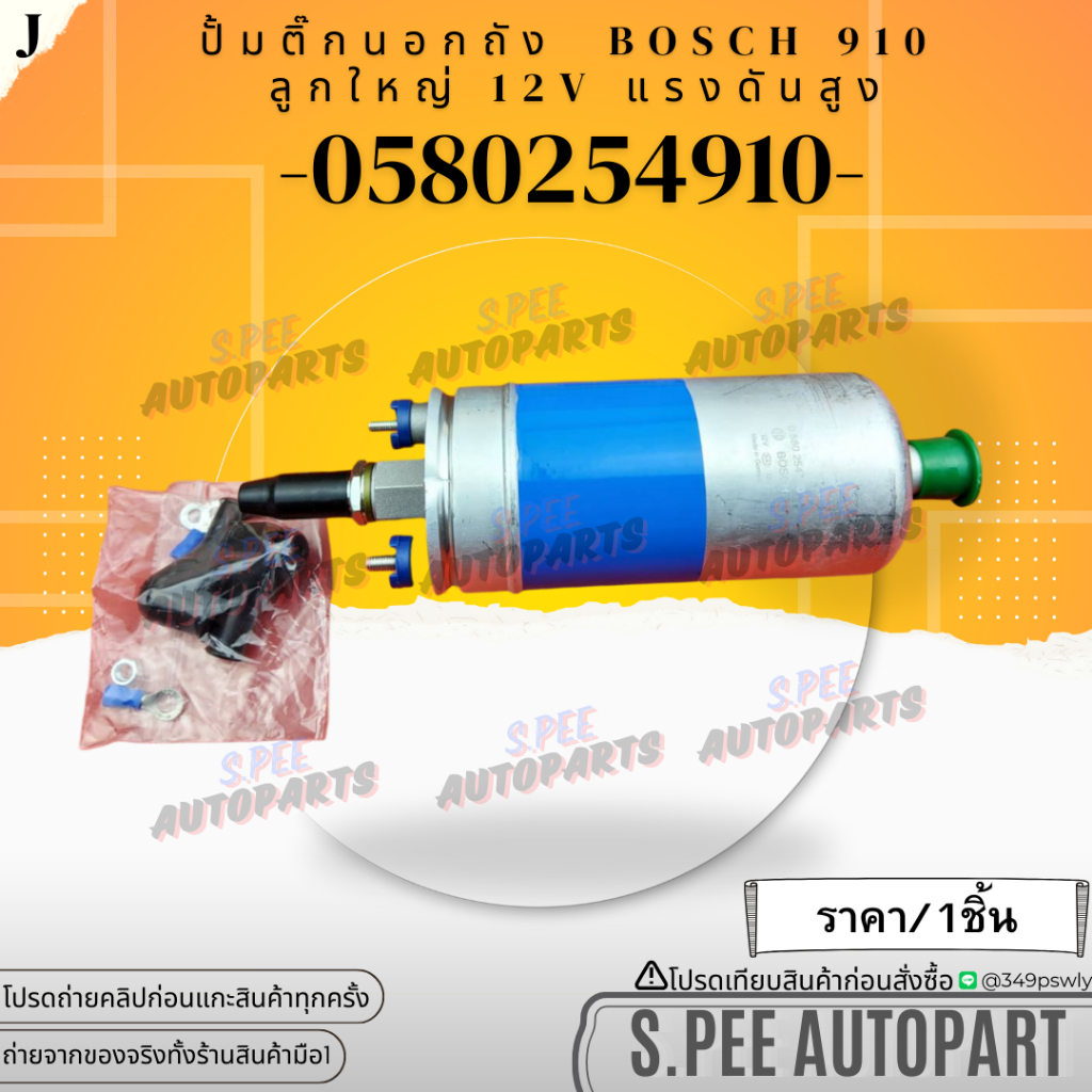 ปั้มติ๊กนอกถัง BOSCH ลูกใหญ่ 12V #580254910 แรงดันสูง **สินค้าคนไทยจำหน่าย สินค้าราคาดี แบรนด์.K-OK*