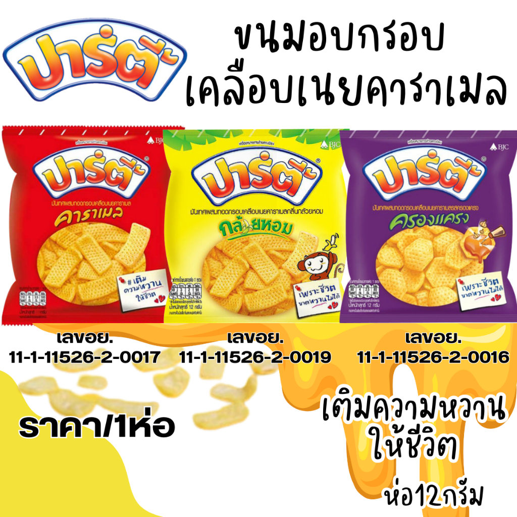 ปาร์ตี้ ซอง 12กรัม ขนมอบกรอบ เคลือบเนยคาราเมล รสกล้วยหอม รสครองแครง มันเทศ ขนม ขบเคี้ยว อาหารทานเล่น อาหารว่าง MK