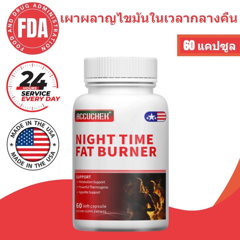อาหารเสริมเผาผลาญไขมันตอนกลางคืน - ปรับปรุงคุณภาพการนอนหลับ, เผาผลาญไขมัน, ไม่มีการดัดแปลงพันธุกรรม