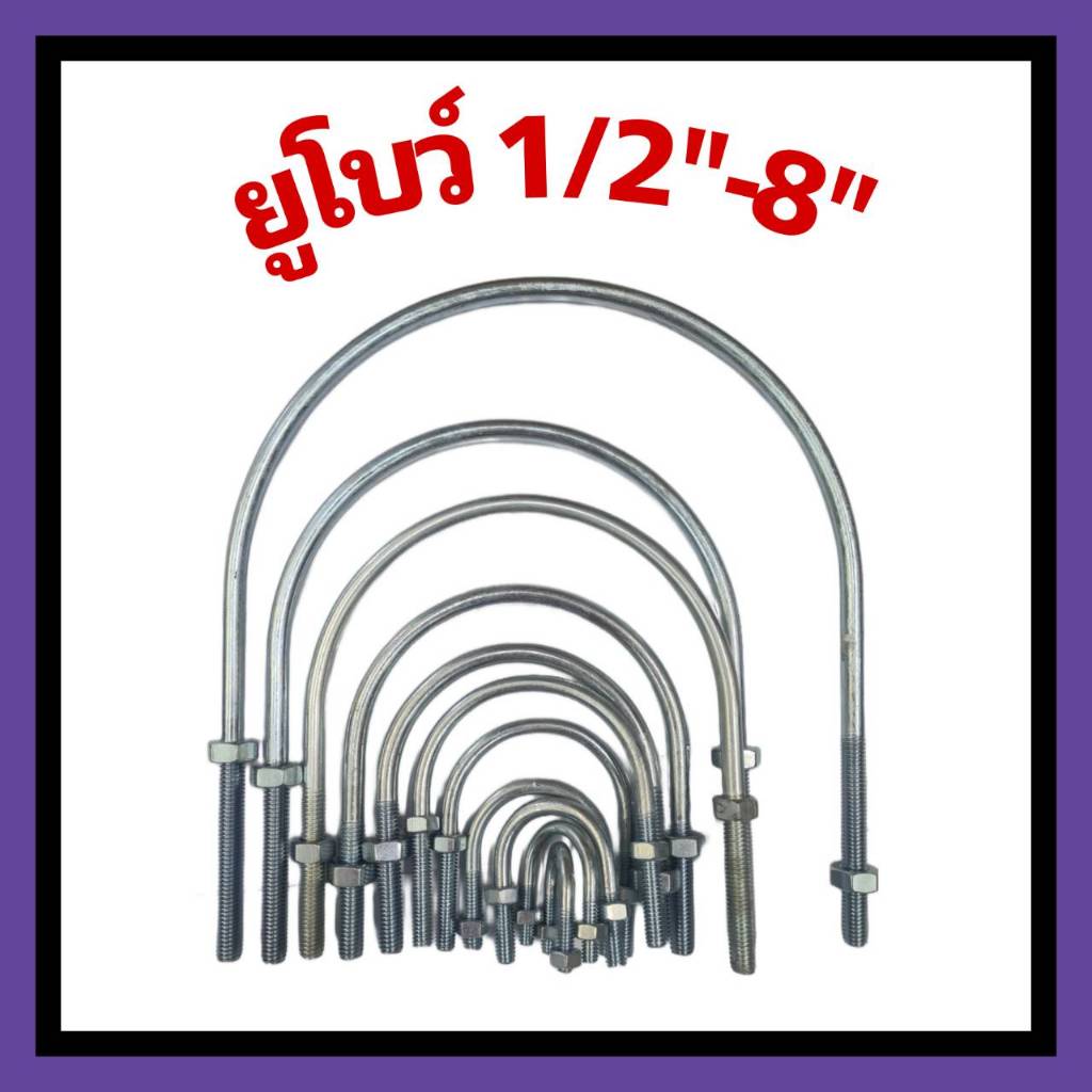 ยูโบว์ ชุบซิงค์ พร้อมน็อตตัวเมีย สำหรับรัดท่อ ขนาด 1/2″ – 8″