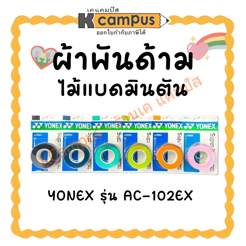 Yonex ยางพันด้ามไม้แบดมินตัน รุ่น AC-102EX 1 ม้วน (3 Wraps) หลายสี (ราคา/ม้วน) | KCampus Stationery