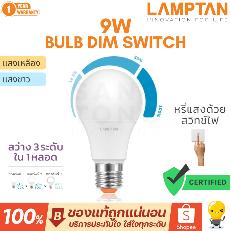Lamptan หลอดไฟ 3 สเต็ป LED Dim Switch 3 Steps 9w หรี่ไฟได้ มีแสงขาว 6500K / แสงส้ม 2700K เปิด ปิด ก็หรี่ทันที รับประกัน