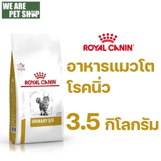 Royal Canin Vet Cat แมวนิ่ว URINARY S/O