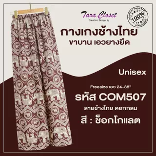 กางเกงช้าง lll Freesize lll COM507 เอวยางยืดรอบตัว ทรงขากระบอกใหญ่ ผ้าไหมอิตาลี ผ้าเบาใส่สบาย