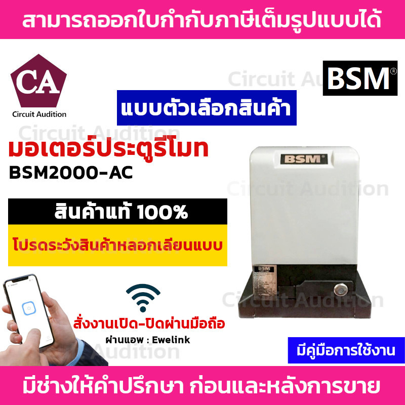 BSM 2000 มอเตอร์ประตูรีโมท รั้วบ้าน ประตูบ้าน รองรับน้ำหนักได้ถึง 2000 กก. สั่งงานเปิด-ปิดผ่านมือถือ