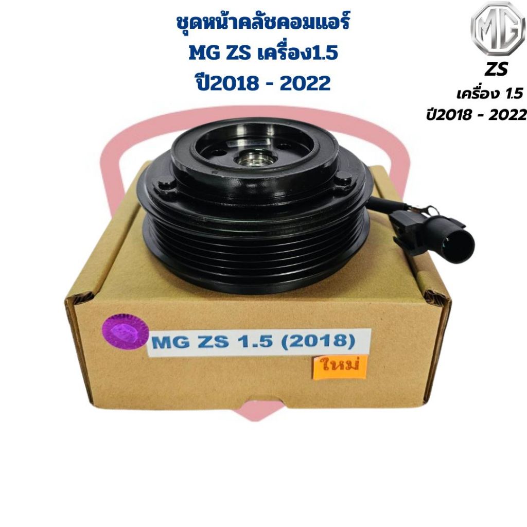 ชุดหน้าคลัชคอมแอร์ MG ZS เครื่อง 1.5 ปี2018 - 2022 ชุดครัชคอมแอร์ MG ZS 1.5 1.5Turbo ปี2018