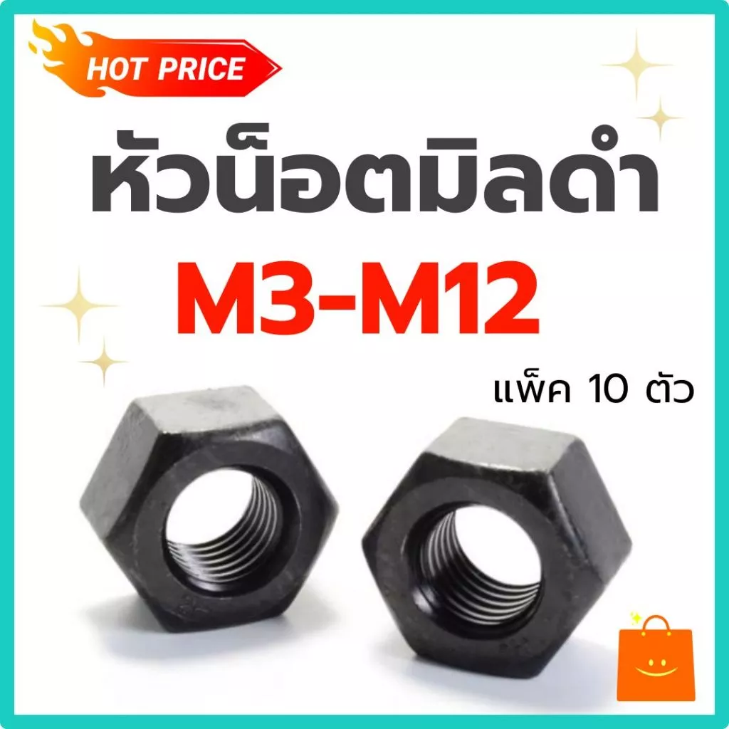 (แพ็ค10ตัว) หัวน็อตมิล ดำ น็อตตัวเมีย M3-M12 เกรด 8.8