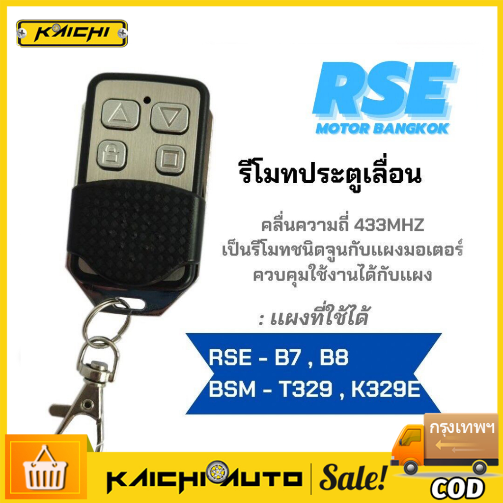 รีโมทประตูBSM  รีโมทประตูอัตโนมัติ ระตูบ้าน ประตูรีโมทโนมัติ ประตูม้วนอัตโนมัติ เปลี่ยนรีโมทคอนโทรลสวิตช์ไร้สาย