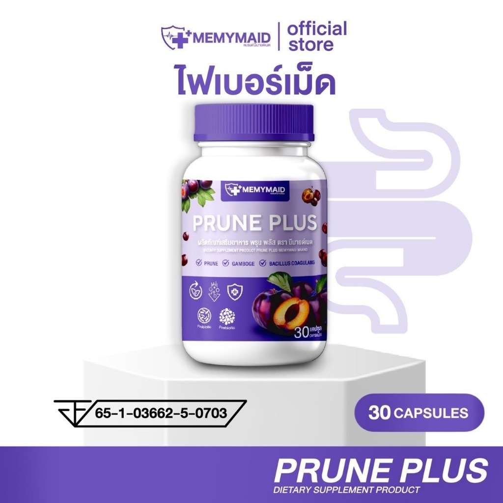 [ส่งฟรี/ของแท้]  มีมายด์เมด Memymaid Prune Plus ไฟเบอร์เม็ด พรุนพลัส ช่วยระบบขับถ่าย